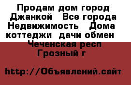 Продам дом город Джанкой - Все города Недвижимость » Дома, коттеджи, дачи обмен   . Чеченская респ.,Грозный г.